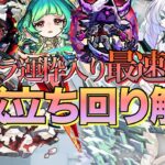 【破界の星墓】アムネディアマラソン革命!!パラノヴィアの星墓運枠入り最速19手編成&運枠入り雑打ち編成立ち回り解説【モンスト】