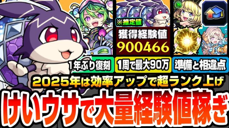 【モンスト】けいウサで大量経験値稼ぎ※1周で最大90万※2025年は大幅効率アップでランク上げ！事前に準備すべきこと＆前回との相違点や注意事項や仕様を理解しておこう！ユーフリィム【へっぽこストライカー