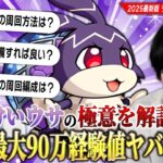 【モンスト】1周で最大90万経験値！？最強のランク上げイベント『けいウサ』再び！出現率UP方法・現環境の経験値アップ効果・損をしない最高効率の周回術を紹介！《2025年最新版》【しろ】