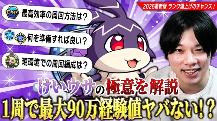 【モンスト】1周で最大90万経験値！？最強のランク上げイベント『けいウサ』再び！出現率UP方法・現環境の経験値アップ効果・損をしない最高効率の周回術を紹介！《2025年最新版》【しろ】