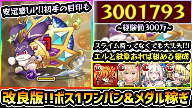 【改良版】※スライム未所持でも大丈夫、ボス1ワンパン+メダル稼ぎの安定感UP！！エルと紋章あれば組める編成、初手の目印や代用キャラも紹介！ユーフィリム×けいウサ【けーどら】