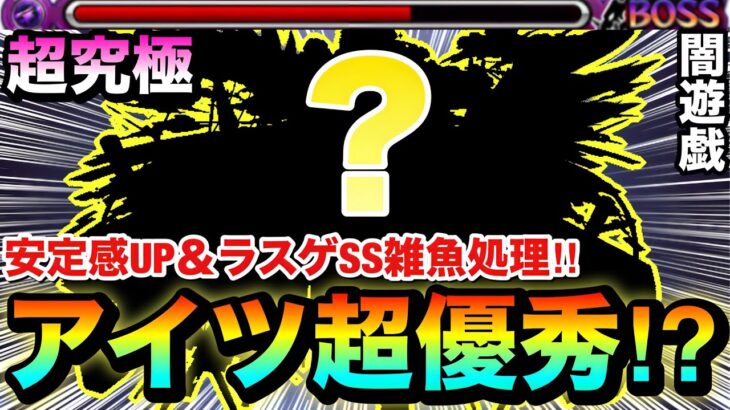 【モンスト】アイツを1体入れると安定感UP＆ラスゲSSで雑魚処理も可能！？超究極『闇遊戯』でアイツを使ってみた！