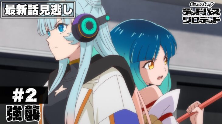 【アニメ見逃し】第2話「強襲」｜アニメ「モンスターストライク　デッドバースリローデッド」