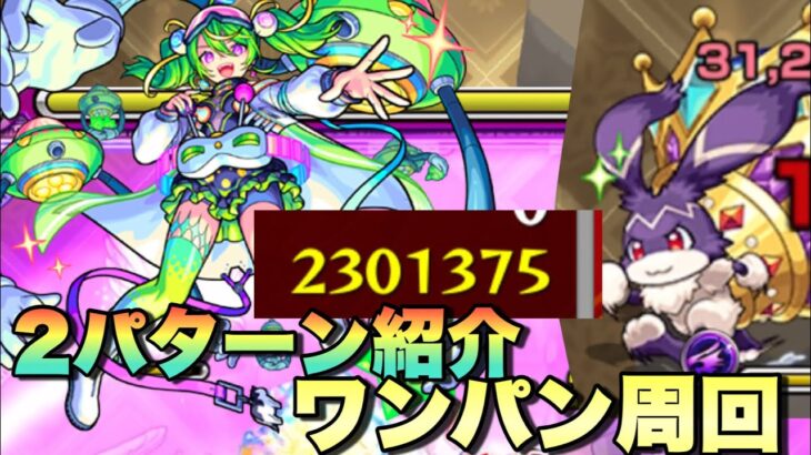 【モンスト】ワンパン2パターン紹介。この周回のやり方が安定したから自分はこれでやる！けいうさが進化し ベルノマと同じくらい稼げるように！？【ユーフリィム】
