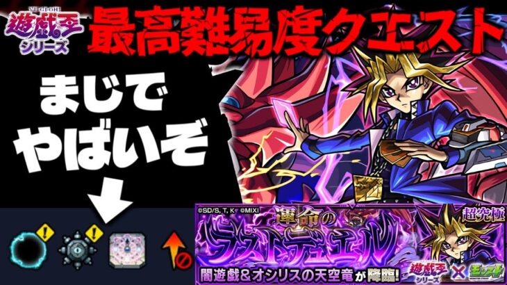 【モンスト】※ギミック判明！まさかのシステムにより激難クエストとなってしまうのか…《遊☆戯☆王シリーズコラボ第2弾超究極：闇遊戯》 運命のラストデュエル 攻略に備えよ！