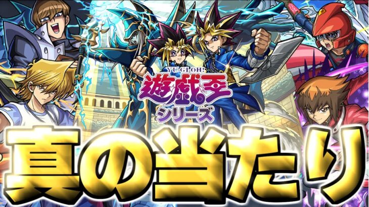 【モンスト】※実装後の評価判明であのキャラが真の当たりだった…《遊☆戯☆王シリーズコラボ第2弾》遊戯王コラボガチャは絶対に引くべき？【実装直後評価まとめ】