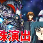 【モンスト】究極 ヘルカイザー亮 斎王 特殊演出 通常演出 /発動条件記載/演出最高/【遊戯王シリーズコラボ】遊戯王コラボ第2弾