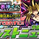【モンスト】「最新情報」※突如神イベ発表!!＆締め切り注意!!追加超究極はあいつ!?明日のモンストニュース予想【遊戯王コラボ2弾】