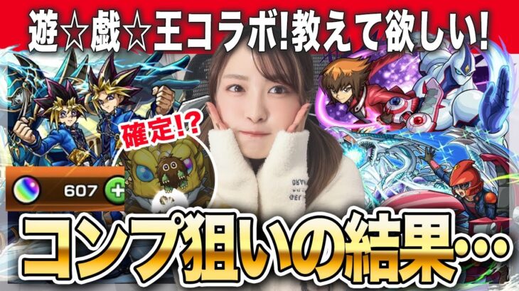 【モンスト】コラボ確定出たぞおお！遊戯王コラボ第2弾ガチャでコンプ目指した結果…遊戯＆闇遊戯・遊星・明日香登場！【闇のデュエルした話】