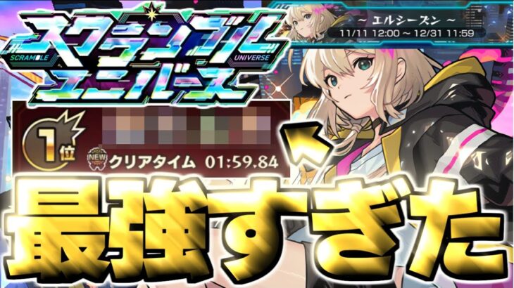【モンスト】※まさかの2分切り！このパーティがマジで強すぎた…《スクランブルユニバース：エルシーズン》