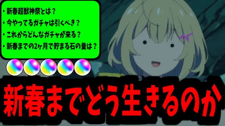 新春まであと2ヶ月。どれくらい石を稼げる？これから来るガチャは？決断できる？【モンスト】