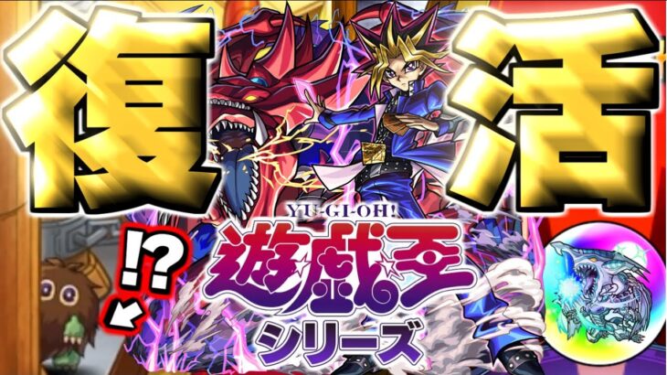 【遊戯王】まさかのコラボが帰ってきた！！！《遊☆戯☆王シリーズコラボ第2弾》【モンスト】