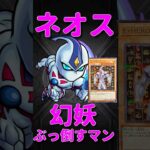 【モンスト】ネオスが光の幻妖2種で大活躍！　切り抜き　#モンスト　#モンスターストライク　#遊戯王　#遊戯王シリーズ　#十代　#遊戯王GX  #遊戯王25周年　 #ネオス　#short #shorts