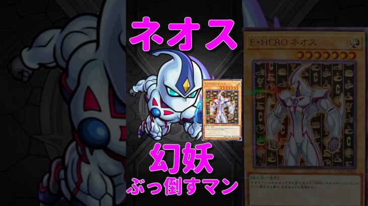 【モンスト】ネオスが光の幻妖2種で大活躍！　切り抜き　#モンスト　#モンスターストライク　#遊戯王　#遊戯王シリーズ　#十代　#遊戯王GX  #遊戯王25周年　 #ネオス　#short #shorts