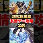 【モンスト】童磨 友情ゲー攻略2選 #shorts #ミッション #超究極 #ネオ #マナ #適正キャラ #鬼滅の刃