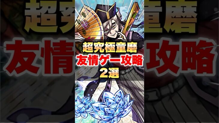 【モンスト】童磨 友情ゲー攻略2選 #shorts #ミッション #超究極 #ネオ #マナ #適正キャラ #鬼滅の刃