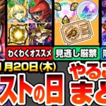 【モンスト】モンストの日やることまとめ※見逃し厳禁※20日から開始のキャンペに注意！最新＆コラボキャラのオススメわくわく！周回すべき降臨と適性キャラまとめ【遊戯王コラボ】【へっぽこストライカー】