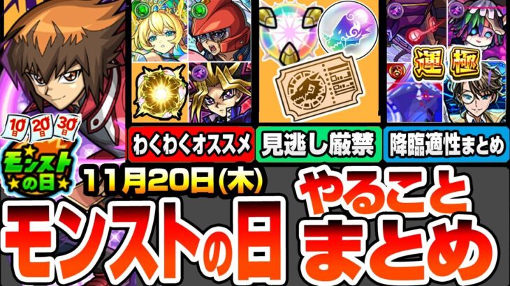 【モンスト】モンストの日やることまとめ※見逃し厳禁※20日から開始のキャンペに注意！最新＆コラボキャラのオススメわくわく！周回すべき降臨と適性キャラまとめ【遊戯王コラボ】【へっぽこストライカー】