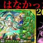 【モンスト】なんじゃこりゃあああ!!!!!!!新限定の『アガスティア』狙いでガチャを200連引いてみた!!【グリーンファンタジー】