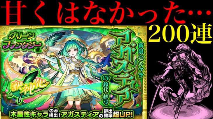 【モンスト】なんじゃこりゃあああ!!!!!!!新限定の『アガスティア』狙いでガチャを200連引いてみた!!【グリーンファンタジー】