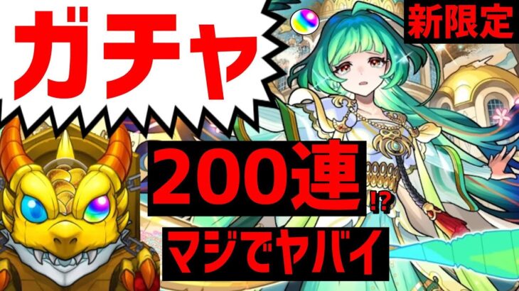 【モンスト】ガチャ❗200連❗新限定❗アガスティア❗フレンド募集入替❗3手❗けいウサ❗周回❗