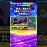 【モンフリ2025】お題ムズ過ぎ!? 味方に触れずにクリアなるか !  ＜ほまれおんのあれやって！ 切り抜き＞ #モンスト #モンフリ