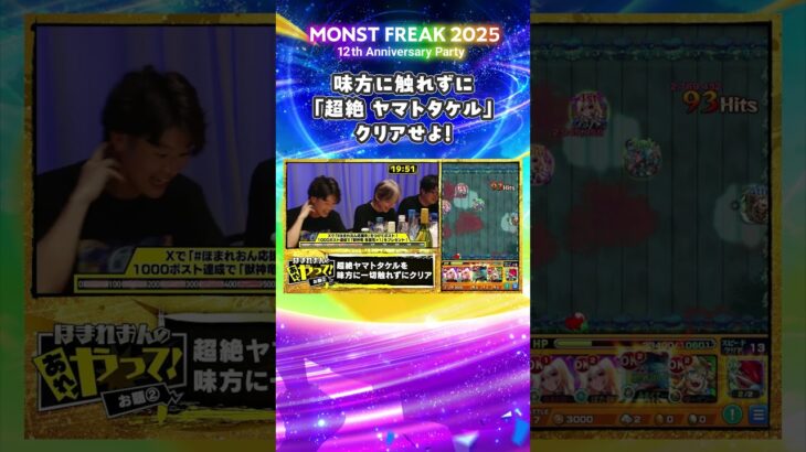 【モンフリ2025】お題ムズ過ぎ!? 味方に触れずにクリアなるか !  ＜ほまれおんのあれやって！ 切り抜き＞ #モンスト #モンフリ