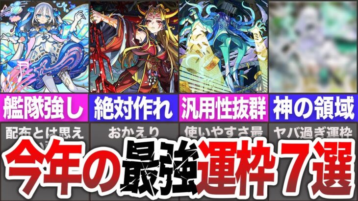 【2025年最新】絶対作るべき今年誕生の最強の運枠７選【モンスト】【ゆっくり】