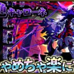 【黎絶キャローネ】2025年最高難易度クエストで連勝維持する意識と立ち回り【モンスト】