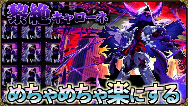 【黎絶キャローネ】2025年最高難易度クエストで連勝維持する意識と立ち回り【モンスト】