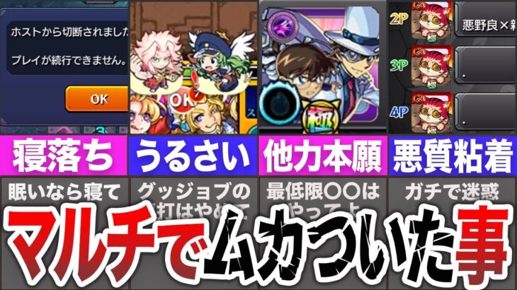 【2025年最新版】マルチでムカついた事９選【モンスト】【ゆっくり】