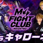【2025.11.7】M4 FIGHT CLUB vs 黎絶キャローネ 【モンスト公式】