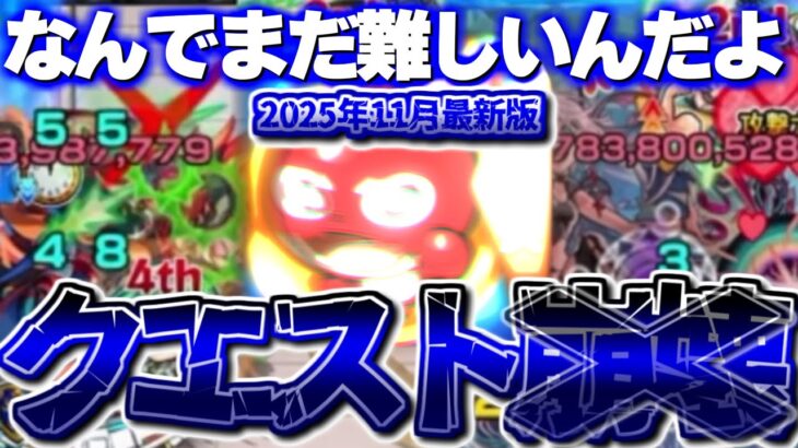 【モンスト】※まさかの卒業も！問題児すぎたあのキャラの現在がやばい…未だに難易度が崩壊していない頑丈なクエストの現在まとめ【2025年11月最新版】