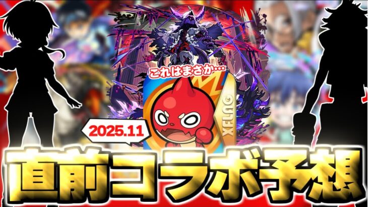 【モンスト】※これはまさかあのキャラがいる作品とのコラボが開催されるのか…《2025年11月コラボ予想》