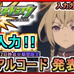 【モンスト】シリアルコード発表 入力方法も解説 2025年11月12日時点※期間限定【モンスターストライク】モンスターストライク デッドバースリローデッド ギフトコード 攻略