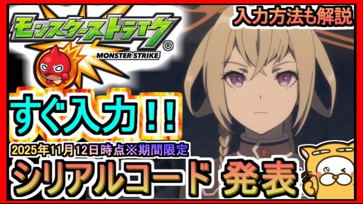 【モンスト】シリアルコード発表 入力方法も解説 2025年11月12日時点※期間限定【モンスターストライク】モンスターストライク デッドバースリローデッド ギフトコード 攻略