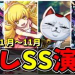 2025年(1～11月)隠しSS演出集　SSに隠し要素がある特別なキャラクター達/演出まとめ/演出最高【モンストコラボ】