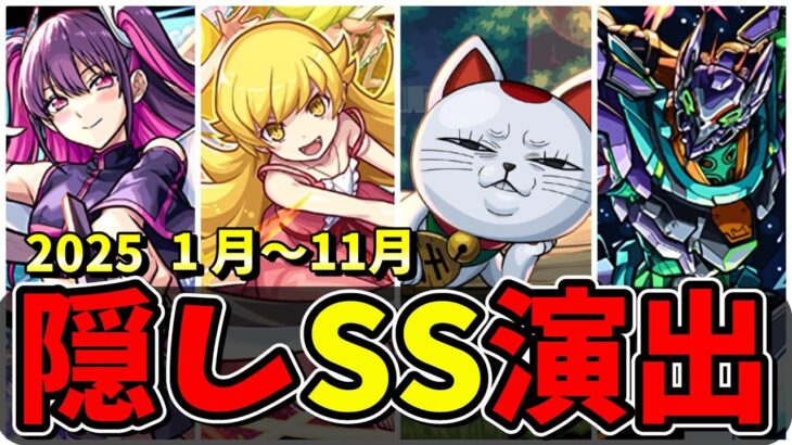 2025年(1～11月)隠しSS演出集　SSに隠し要素がある特別なキャラクター達/演出まとめ/演出最高【モンストコラボ】
