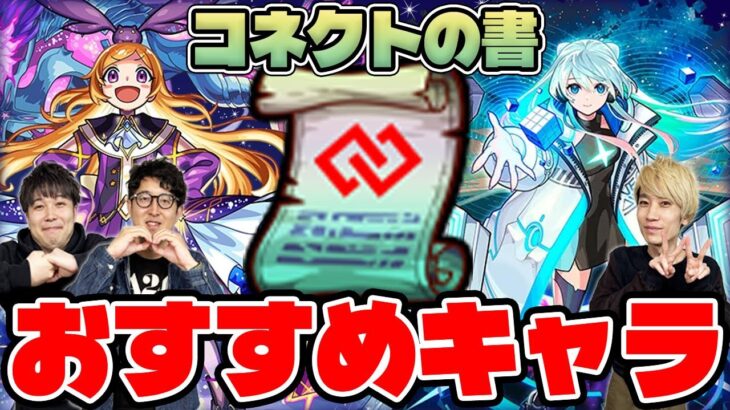 【モンスト】コネクトスキルの書おすすめキャラ紹介2025年11月版！獣神化改時代に突入した今、M4タイガー桜井と宮坊はどのキャラに使ってる？
