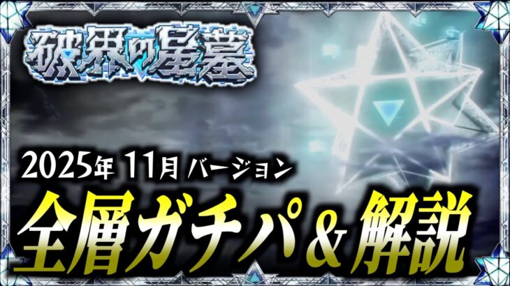 【モンスト】全ユーザー必見！！『破界の星墓』全層ガチパ&立ち回り解説  2025年11月ver.