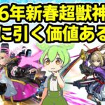 【モンスト】2026年新春超獣神祭は本当に引く価値があるのか徹底考察（引いた方がいい理由、引かない方がいい理由、おすすめの引き方など）【ずんだもん】