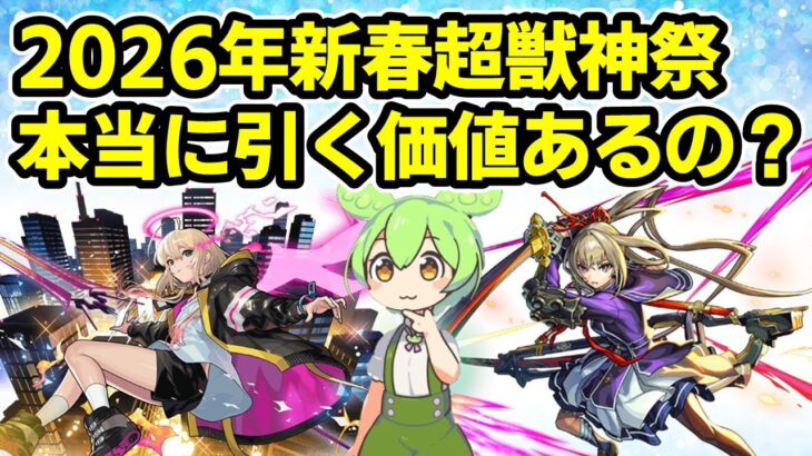 【モンスト】2026年新春超獣神祭は本当に引く価値があるのか徹底考察（引いた方がいい理由、引かない方がいい理由、おすすめの引き方など）【ずんだもん】