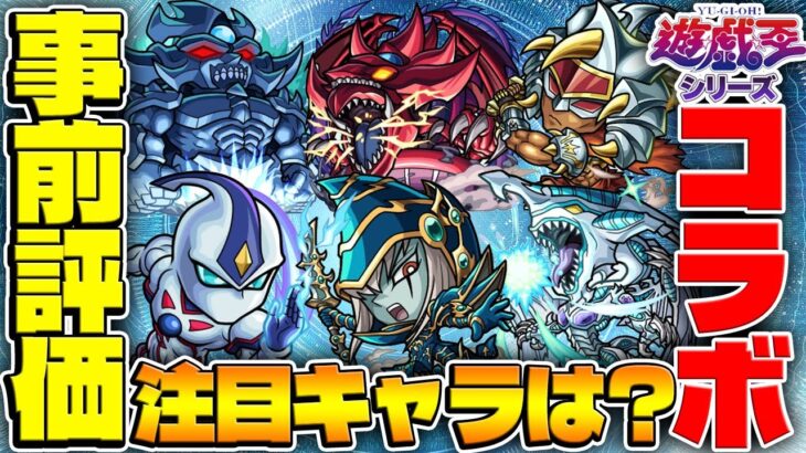 【モンスト】ガチャで引くべき大当たりキャラは誰!? 遊戯王第2弾コラボキャラ&第1弾獣神化キャラ事前評価！【遊戯＆闇遊戯/十代/遊星/闇遊戯/海馬/城之内】