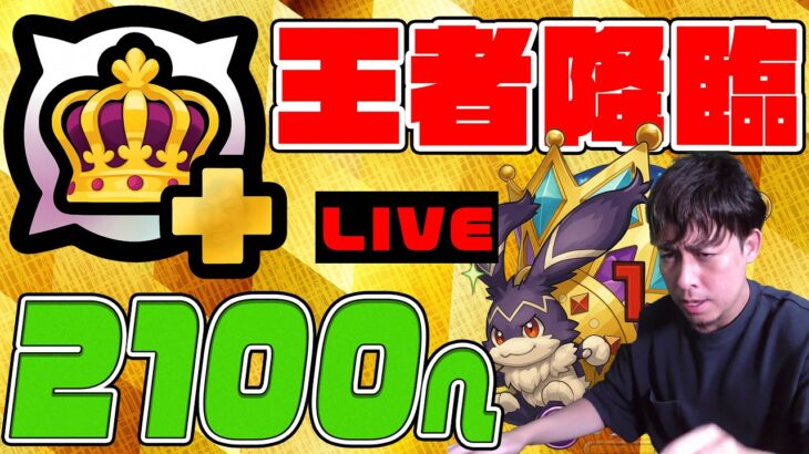これが王者のパワーか…ランク2100突破へ！【モンスト】【ぎこちゃん】【モンスターストライク】