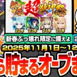 【モンスト】新春までに貯まるオーブまとめ！2ヶ月で○○○個？ぶっ壊れ限定が登場する『新春超獣神祭』に備えよ！超大量のオーブをゲットする為に11月～12月にやるべきこと！年末年始【へっぽこストライカー