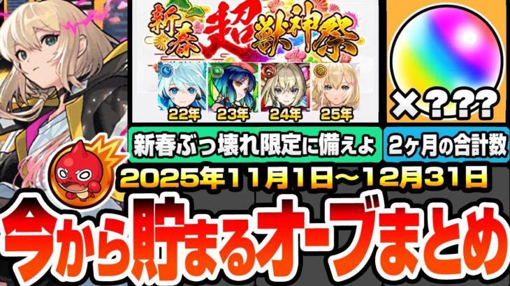 【モンスト】新春までに貯まるオーブまとめ!2ヶ月で○○○個?ぶっ壊れ限定が登場する『新春超獣神祭』に備えよ!超大量のオーブをゲットする為に11月~12月にやるべきこと!年末年始【へっぽこストライカー