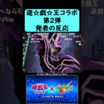 【モンスト】遊☆戯☆王コラボ第2弾発表の反応【コメント付き】【11月13日モンストニュース】【遊戯王】#shorts