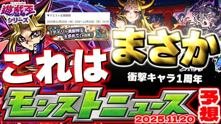 【モンスト】※去年はまさかの衝撃ニュース…《遊☆戯☆王シリーズコラボ第2弾》遊戯王コラボの運命やいかに！あの超究極クエストはどうなるのか！？【去年の振り返り&明日のモンストニュース[11/20]予想】
