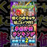 【事前評価】モンスト×遊戯王コラボ第2弾の当たりキャラランキング！1位はあの高難易度クエストをぶっ壊す匂いしか醸し出してないアイツですwww【モンスト】#shorts