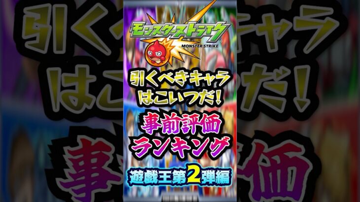 【事前評価】モンスト×遊戯王コラボ第2弾の当たりキャラランキング！1位はあの高難易度クエストをぶっ壊す匂いしか醸し出してないアイツですwww【モンスト】#shorts